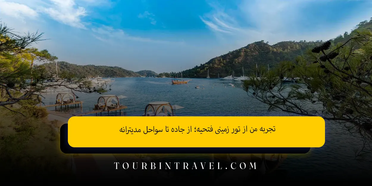 تجربه من از تور زمینی فتحیه؛ از جاده تا سواحل مدیترانه